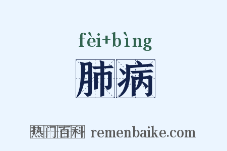 肺病是什么意思的图片